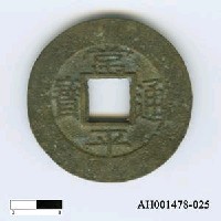 藏品(朝鮮「常平通寶」)的圖片
